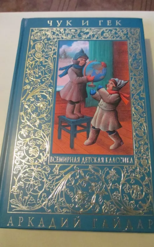 Чук и Гек - Аркадий Гайдар, knyga 2
