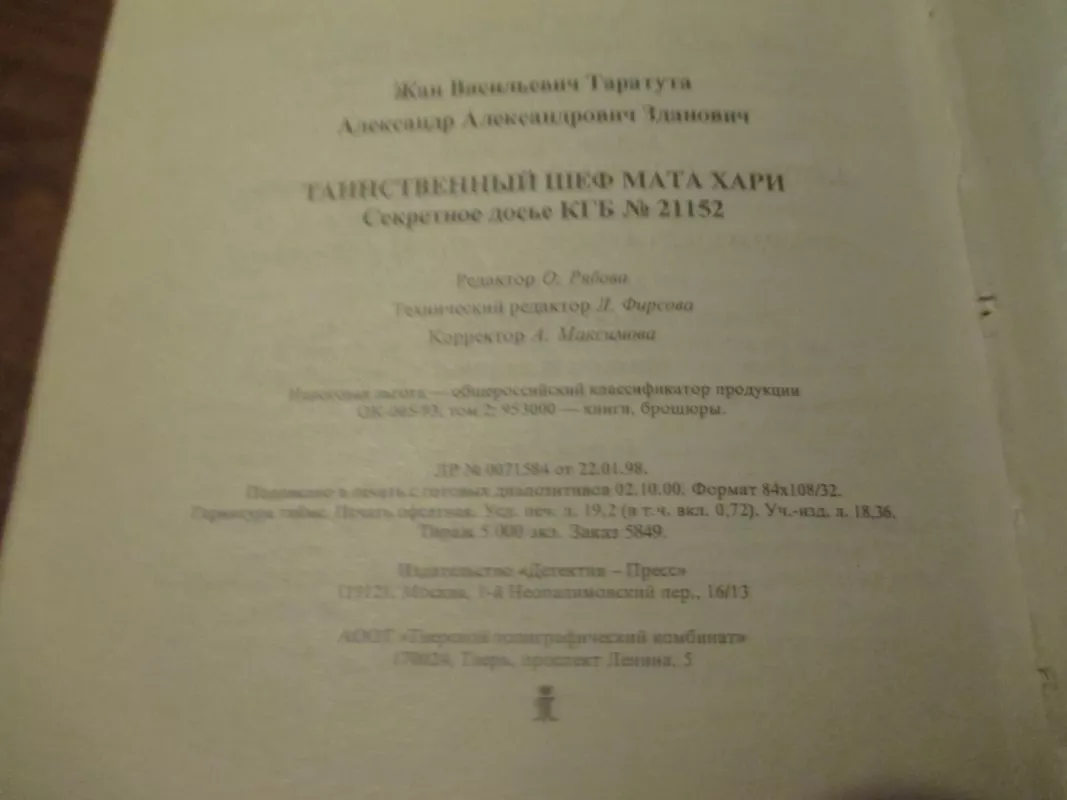 Таинственный шеф Мата Хари - Александр Зданович, knyga 4