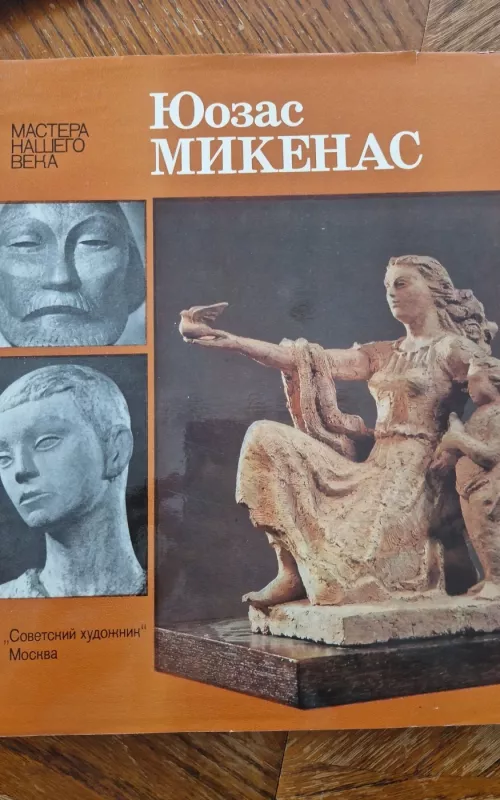 Juozas Mikėnas.Skulptūros,akvarelė,mozaika,piešiniai - N.Murelytė, J.Umbrasas, knyga 2