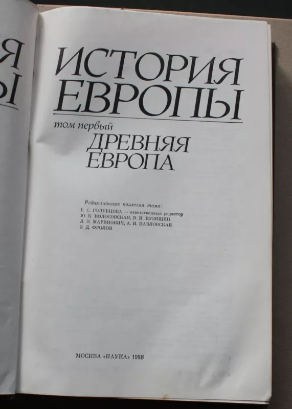 История Европы. Древняя Европа. Том I. - Елена Голубцова., knyga 3