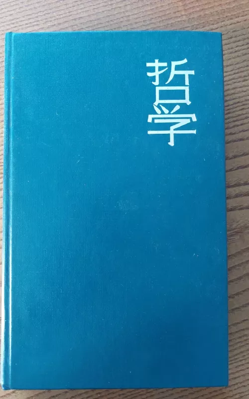 История философской мысли Японии - Нагата Хироси, knyga 2