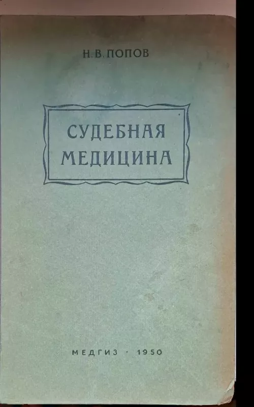 СУДЕБНАЯ МЕДИЦИНА - Н.В. Попов, knyga 2