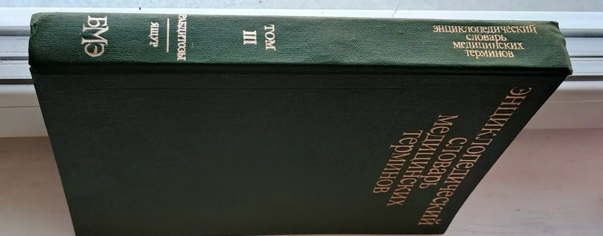 ЭНЦИКЛОРЕДИЧЕСКИЙ СЛОВАРЬ МЕДИЦИНСКИХ ТЕРМИНОВ - Б.В. Петровский, knyga 3