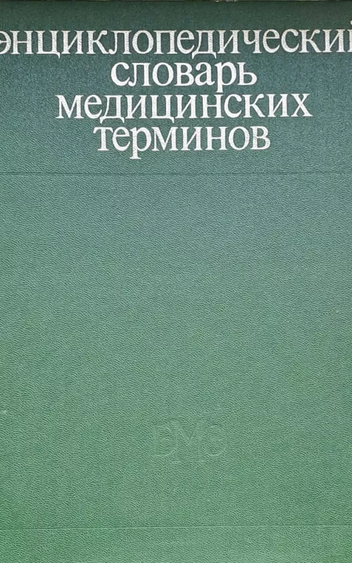ЭНЦИКЛОПЕДИЧЕСКИЙ СЛОВАРЬ МЕДИЦИНСКИХ ТЕРМИНОВ - Б.В. Петровский, knyga 2