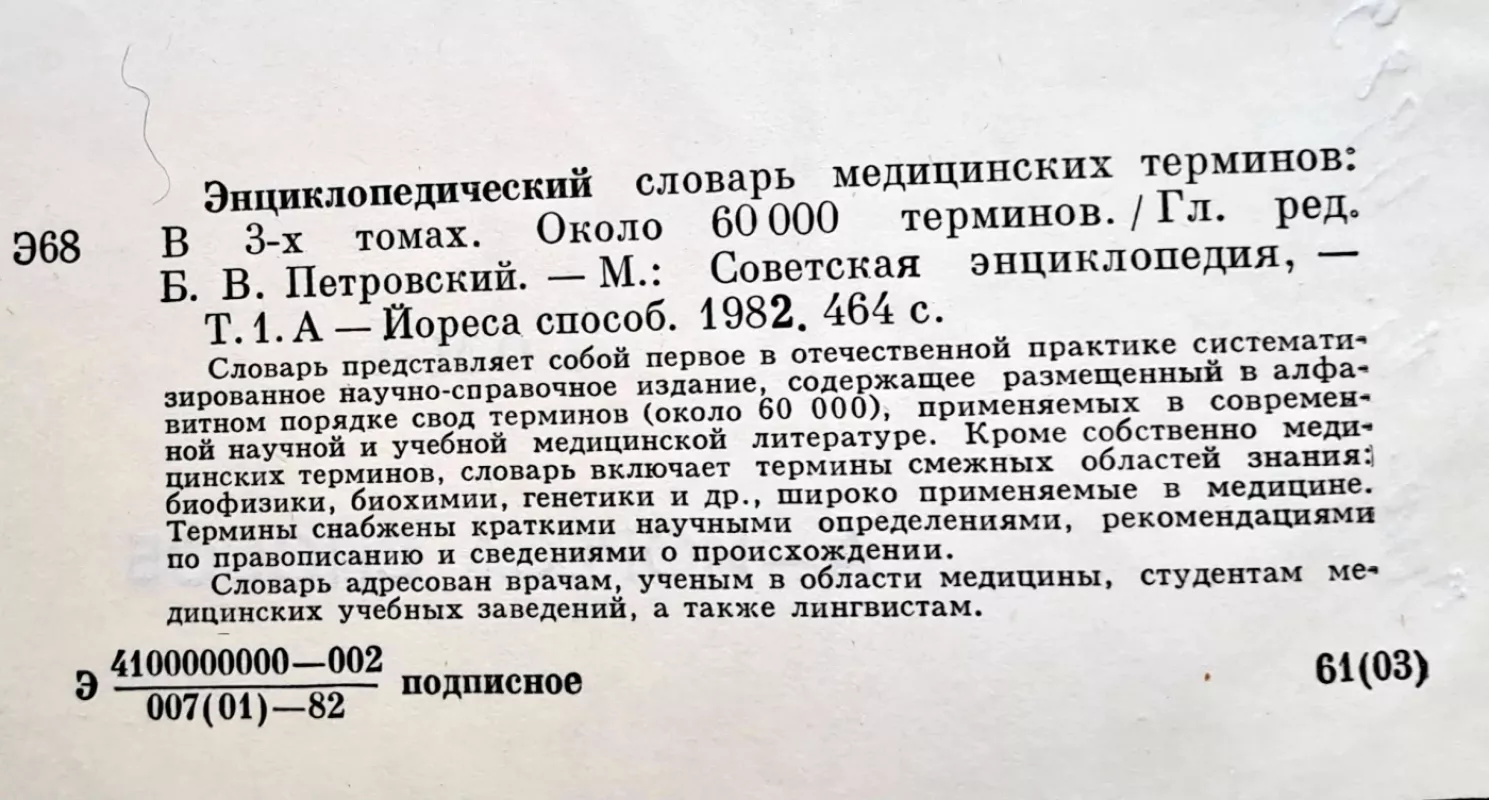 ЭНЦИКЛОПЕДИЧЕСКИЙ СЛОВАРЬ МЕДИЦИНСКИХ ТЕРМИНОВ - Б.В. Петровский, knyga 4