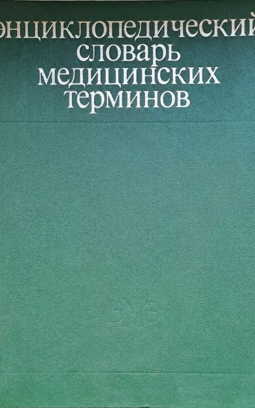 ЭНЦИКЛОРЕДИЧЕСКИЙ СЛОВАРЬ МЕДИЦИНСКИХ ТЕРМИНОВ - Б.В. Петровский, knyga 2