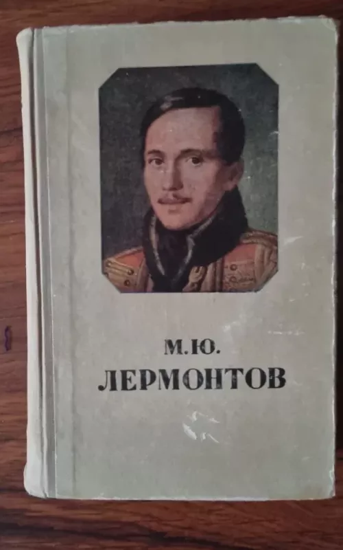 Избранные произведения - М. Ю. Лермонтов, knyga 2