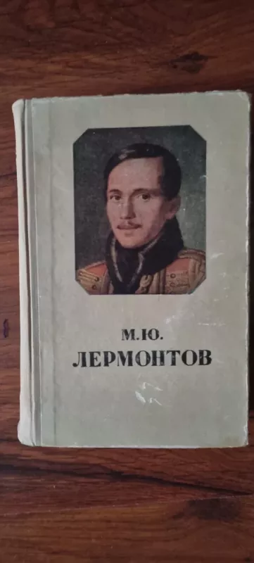 Избранные произведения - М. Ю. Лермонтов, knyga 3