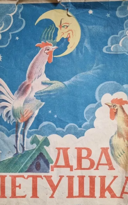 ДВА ПЕТУШКА - Э. Межелайтис, knyga 2