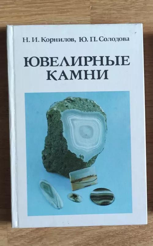Ювелирные камни - Н.И. Корнилов, knyga