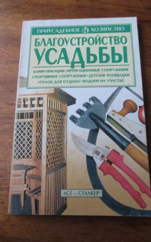 Благоустройство усадьбы - Autorių Kolektyvas, knyga 2