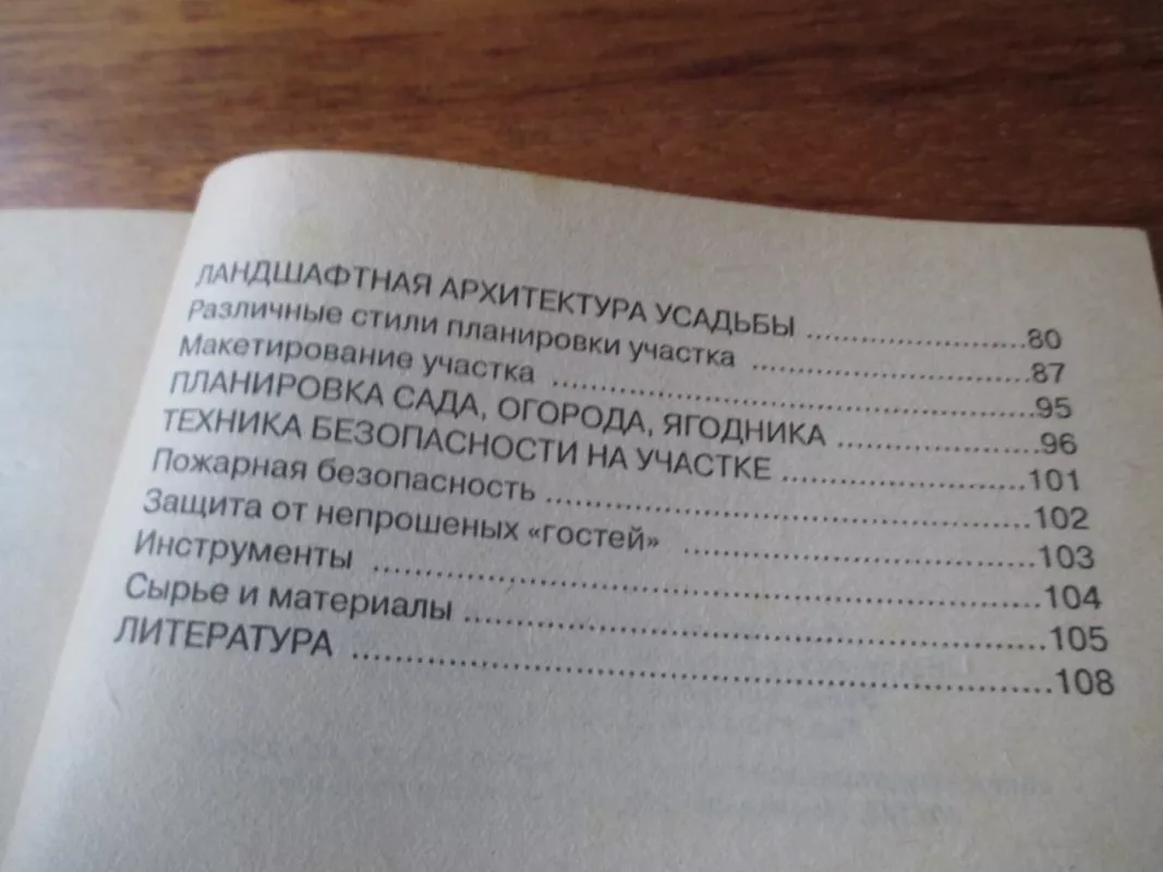 Благоустройство усадьбы - Autorių Kolektyvas, knyga 5