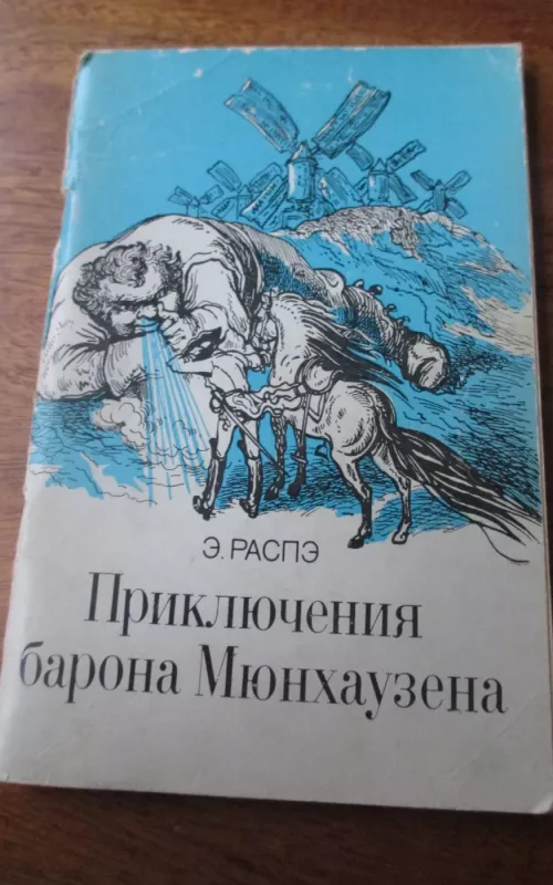 Приключения Барона Мюнхаузена - Э. Распэ, knyga