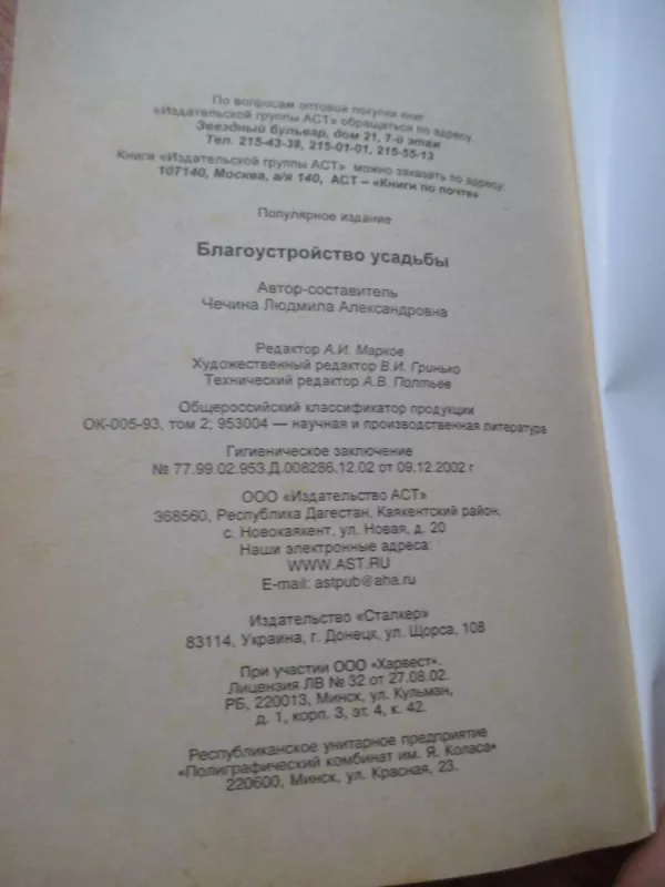 Благоустройство усадьбы - Autorių Kolektyvas, knyga 6