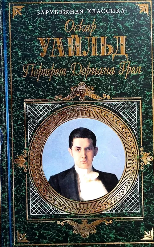 Портрет Дориана Грея - Оскар Уайльд, knyga