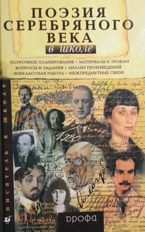 Поэзия серебренного века - Сборник Поэзии, knyga 2
