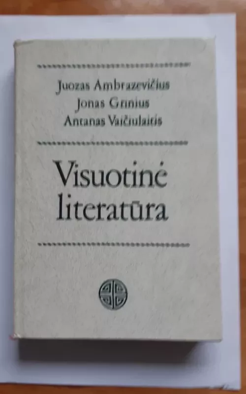 Visuotinė literatūra - Juozas Ambrazevičius, Jonas  Grinius, Antanas  Vaičiulaitis, knyga