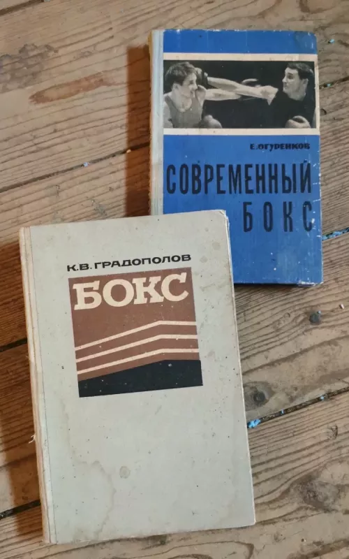 Бокс - К. В. Градополов, knyga 2