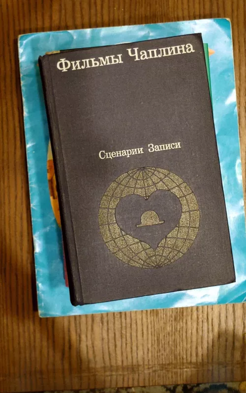 Филмы  Чаплина. Сценарии и записи по фильмам - А. Кукаркина, knyga 2