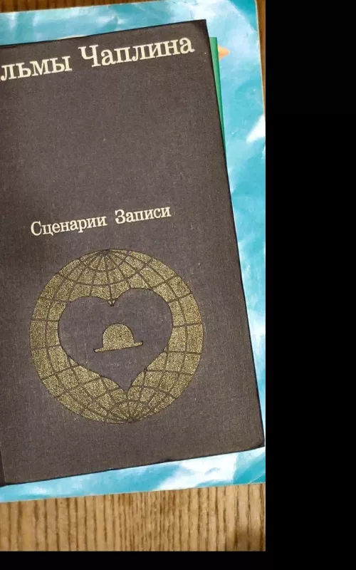 Филмы  Чаплина. Сценарии и записи по фильмам - А. Кукаркина, knyga 3