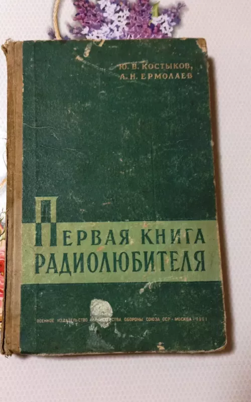 Первая книга радиолюбителя - Юрий Костыков, knyga