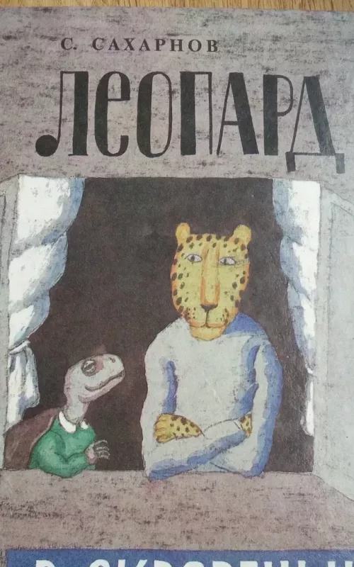 Leopard v skvorečnike - S. Saharnov, knyga 2