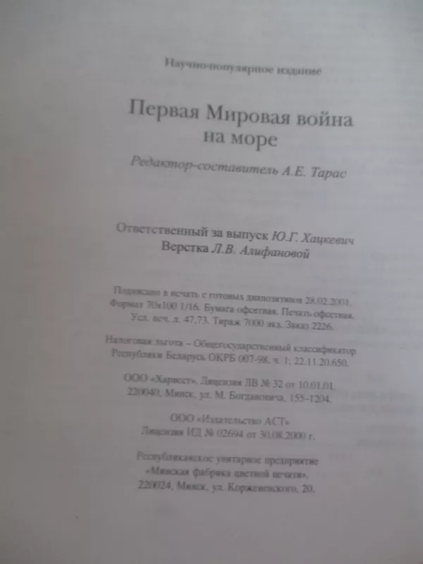 Первая мировая война на море - А. Е. Тарас, knyga 6