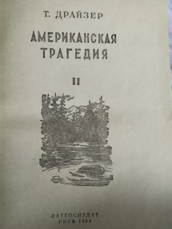 Американская трагедия комплект из двух частей - Теодор Драйзер, knyga 3