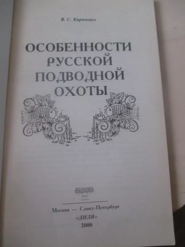 Особенности русской подводной охоты - В.С. Кириченко, knyga 3
