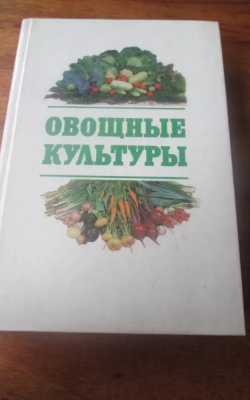 Овощные культуры альбом-справочник - В.  Ф. Белик, knyga 2