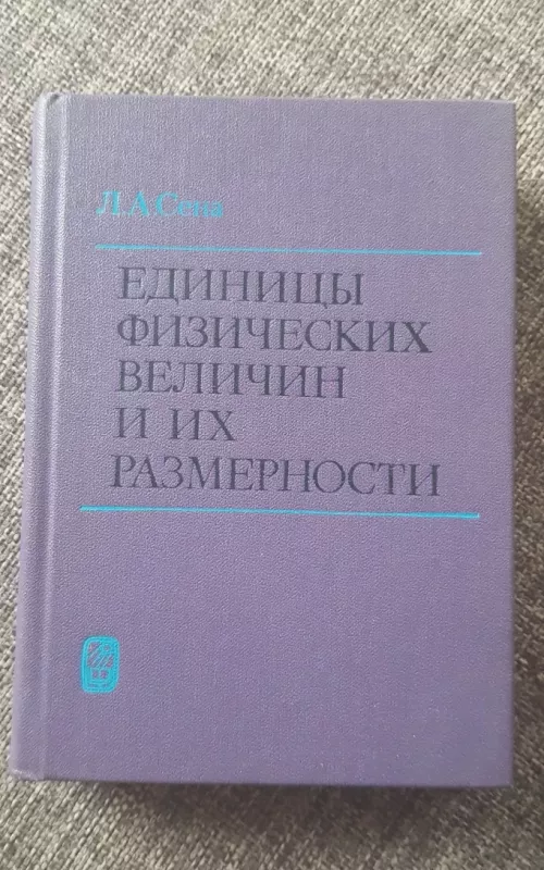 Единицы физических величин - Л. А. Сена, knyga 2