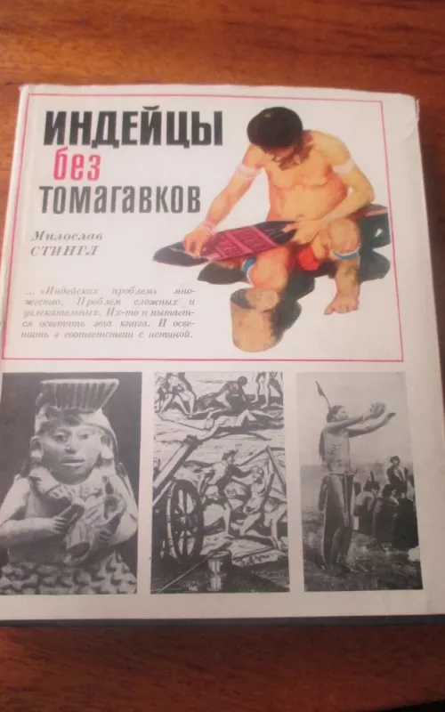 Индейцы без томагавков - Милослав Стингл, knyga 2