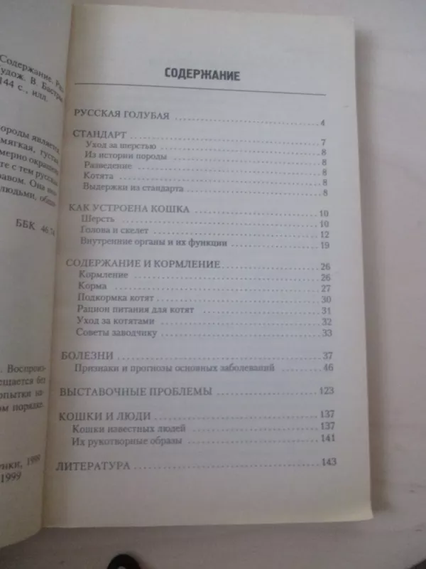 Русские голубые кошки - В. И. Круковер, knyga 4