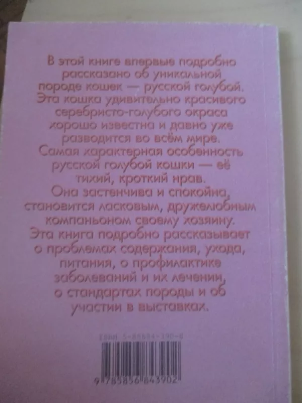Русские голубые кошки - В. И. Круковер, knyga 6