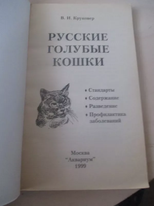 Русские голубые кошки - В. И. Круковер, knyga 3