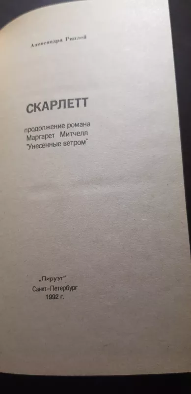 Скарлетт - Александра Риплей, knyga 4
