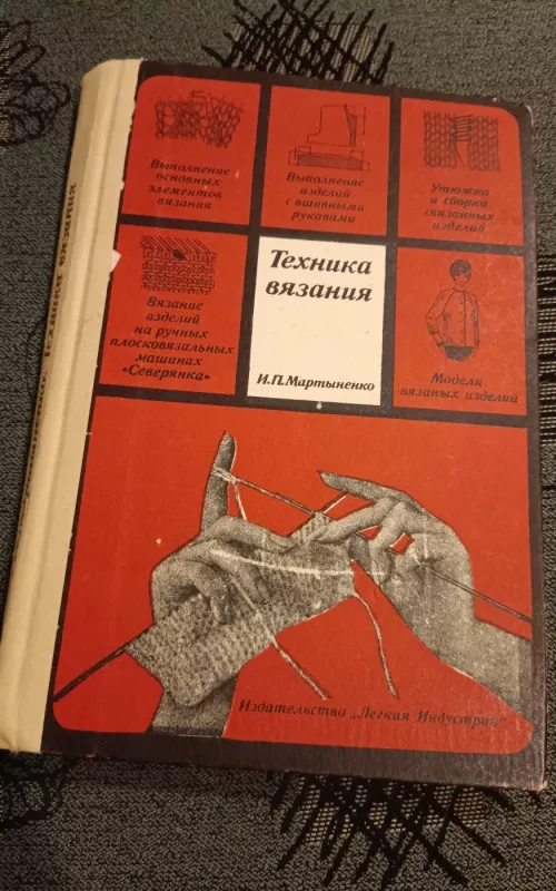 Техника вязания - И. Мартыненко, knyga