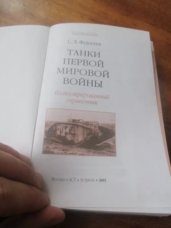 Танки первой мировой войны. Иллюстрированный справочник - С.Л. Федосеев, knyga 3