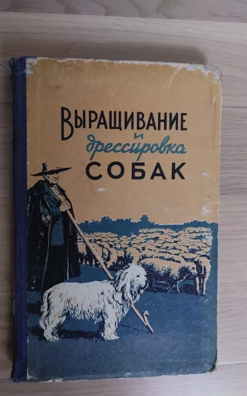 Выращивание и дрессировка собак - Ковриженко И.Н., Козлов Н.И., knyga 2
