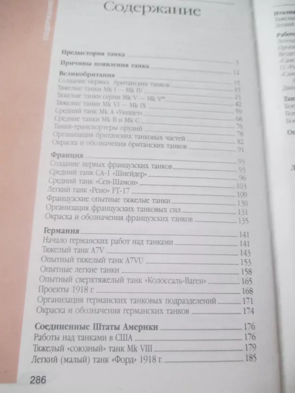 Танки первой мировой войны. Иллюстрированный справочник - С.Л. Федосеев, knyga 6