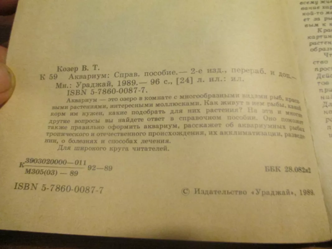 Аквариум - В. Т. Козер, knyga 3