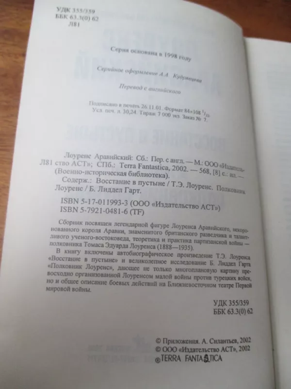 Лоуренс Аравийский - Томас  Эдвард Лоуренс, knyga 4