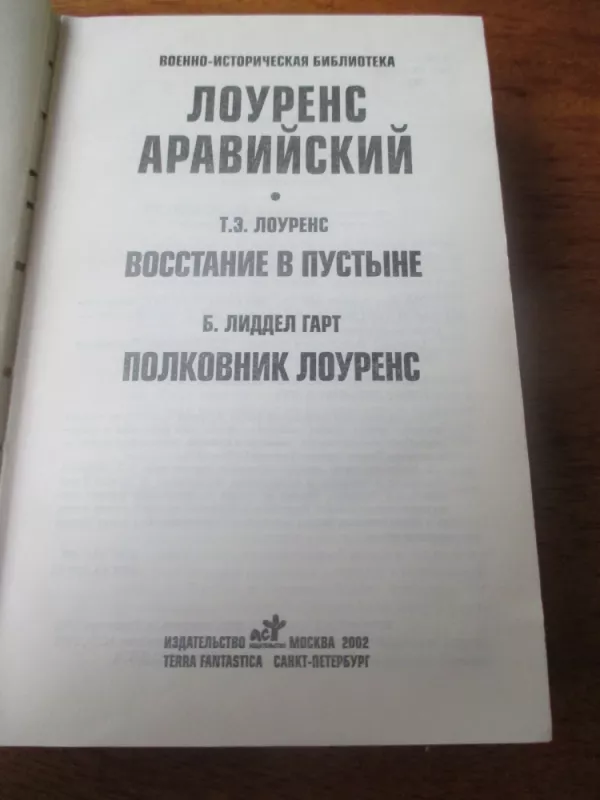 Лоуренс Аравийский - Томас  Эдвард Лоуренс, knyga 3