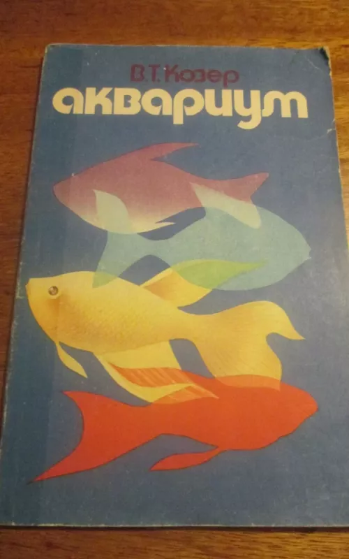 Аквариум - В. Т. Козер, knyga 2