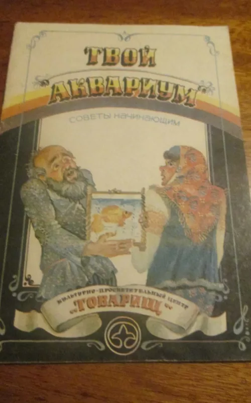 Твой аквариум - Autorių Kolektyvas, knyga 2