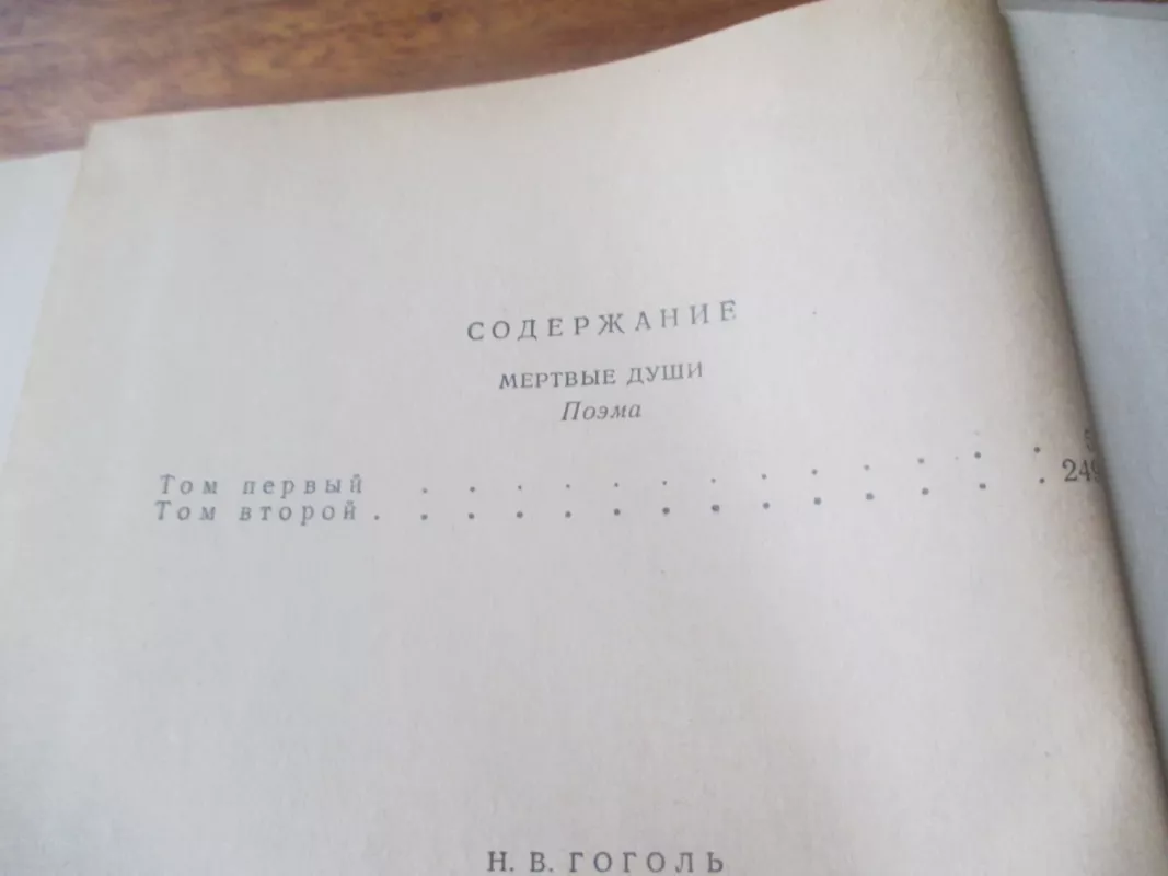 Мертвые души - Н.В. Гоголь, knyga 3