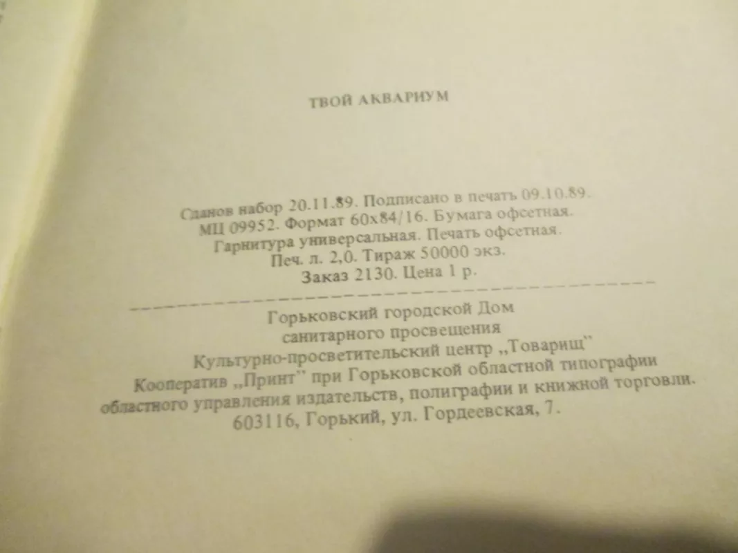 Твой аквариум - Autorių Kolektyvas, knyga 6