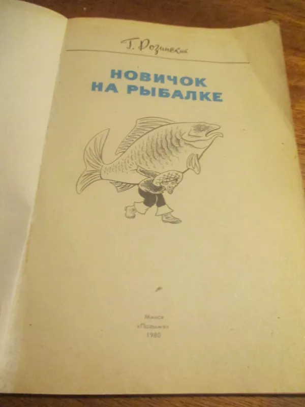 Навичок на рыбалке - Г. Розинский, knyga 3