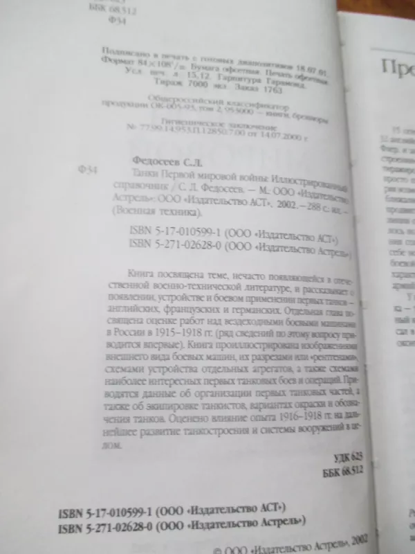 Танки первой мировой войны. Иллюстрированный справочник - С.Л. Федосеев, knyga 4