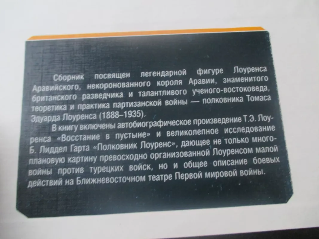 Лоуренс Аравийский - Томас  Эдвард Лоуренс, knyga 5